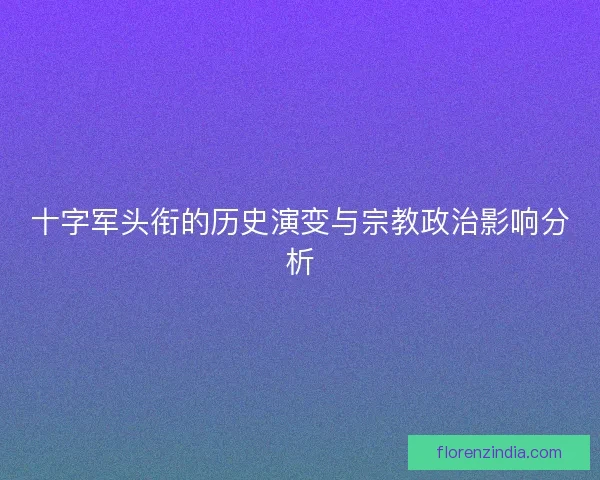 十字军头衔的历史演变与宗教政治影响分析