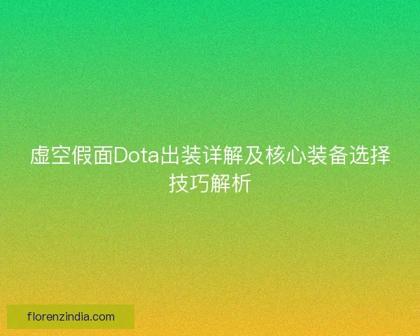 虚空假面Dota出装详解及核心装备选择技巧解析