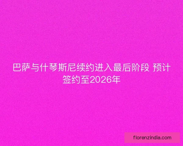 巴萨与什琴斯尼续约进入最后阶段 预计签约至2026年