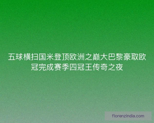 五球横扫国米登顶欧洲之巅大巴黎豪取欧冠完成赛季四冠王传奇之夜