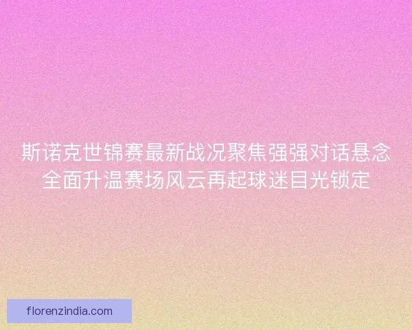 斯诺克世锦赛最新战况聚焦强强对话悬念全面升温赛场风云再起球迷目光锁定