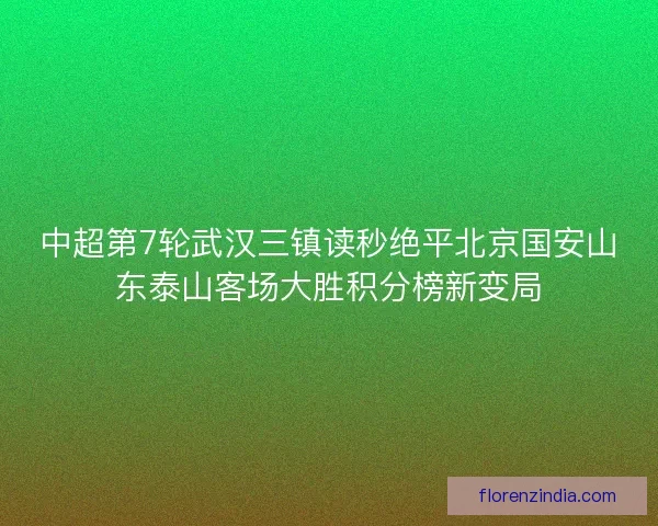 中超第7轮武汉三镇读秒绝平北京国安山东泰山客场大胜积分榜新变局