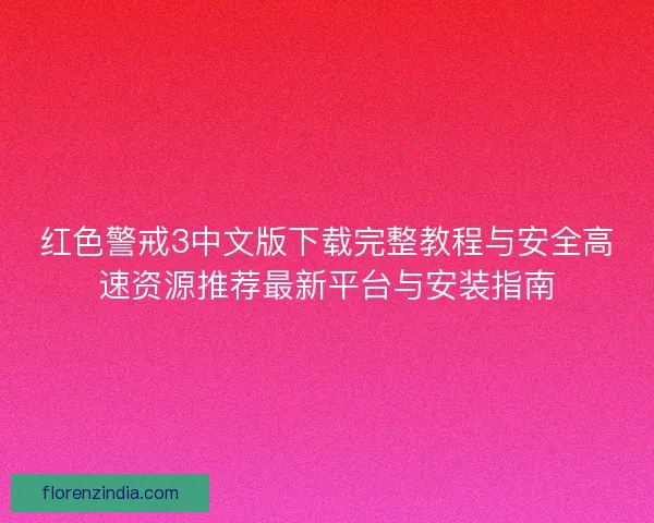 红色警戒3中文版下载完整教程与安全高速资源推荐最新平台与安装指南